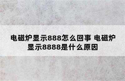 电磁炉显示888怎么回事 电磁炉显示8888是什么原因